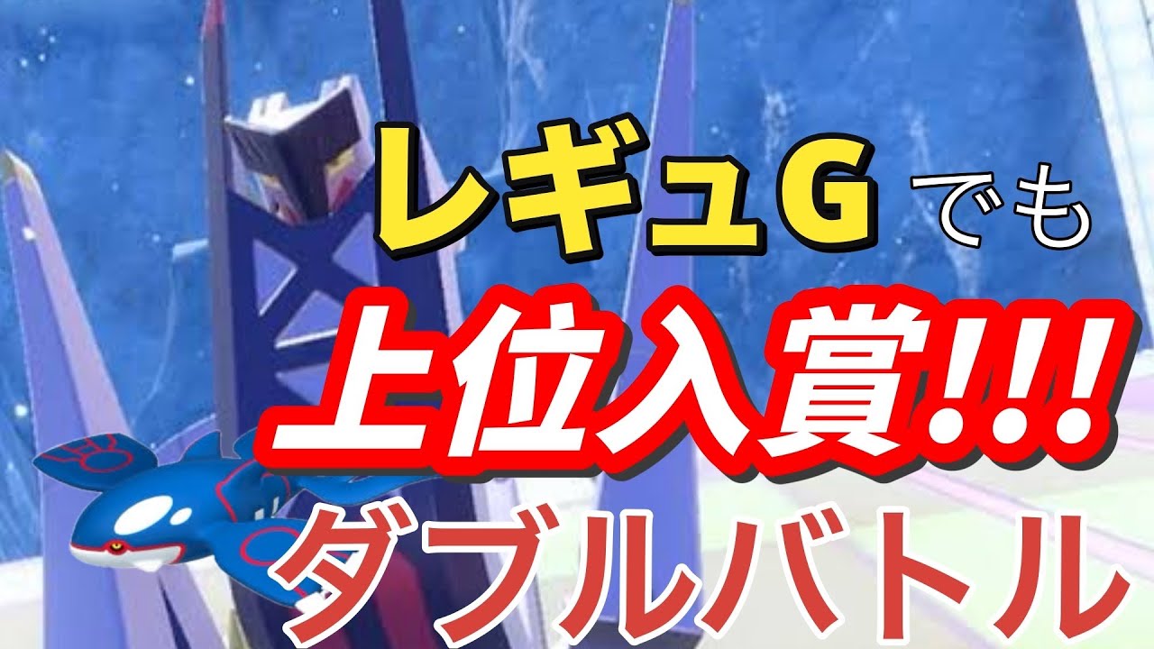 【ダブルバトル】ブリジュラスがレギュGでも強いって！！カイオーガと一緒に暴れ散らかす...(追記:ことができなかったよ...ごめんね.........)