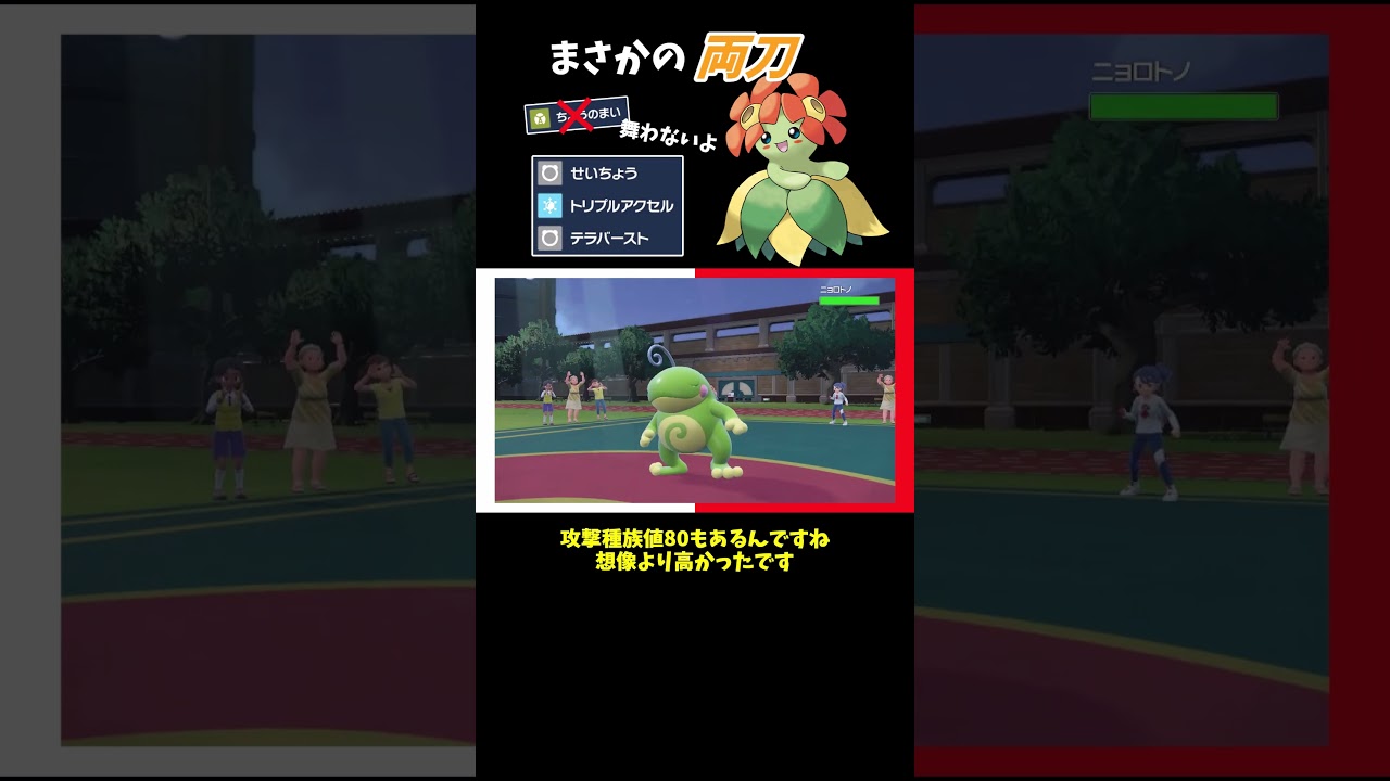 【ポケモンSV】まさかの両刀！？「トリプルアクセル」習得でせいちょうして帰ってきたキレイハナさん【ゆっくり実況】