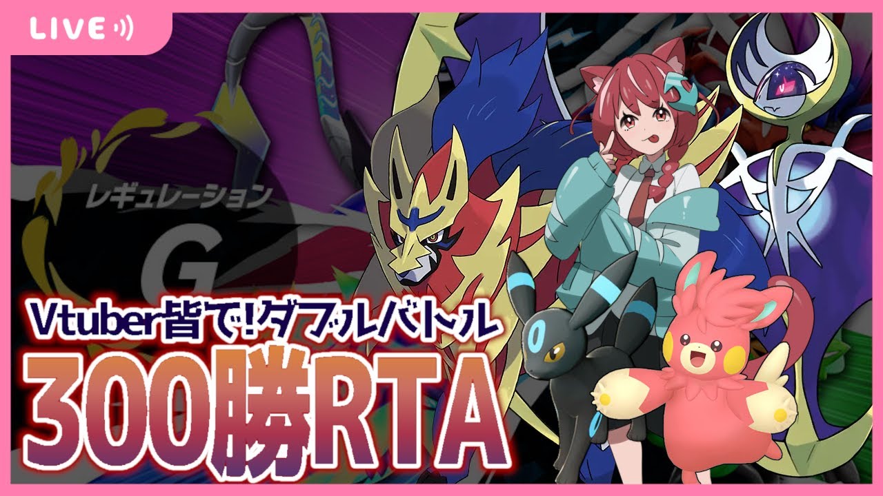 【 ポケモンSV 】れっどさん主催のみんなで300勝RTAに参加するぞぉ！【 ダブルバトル / レギュレーションG 】