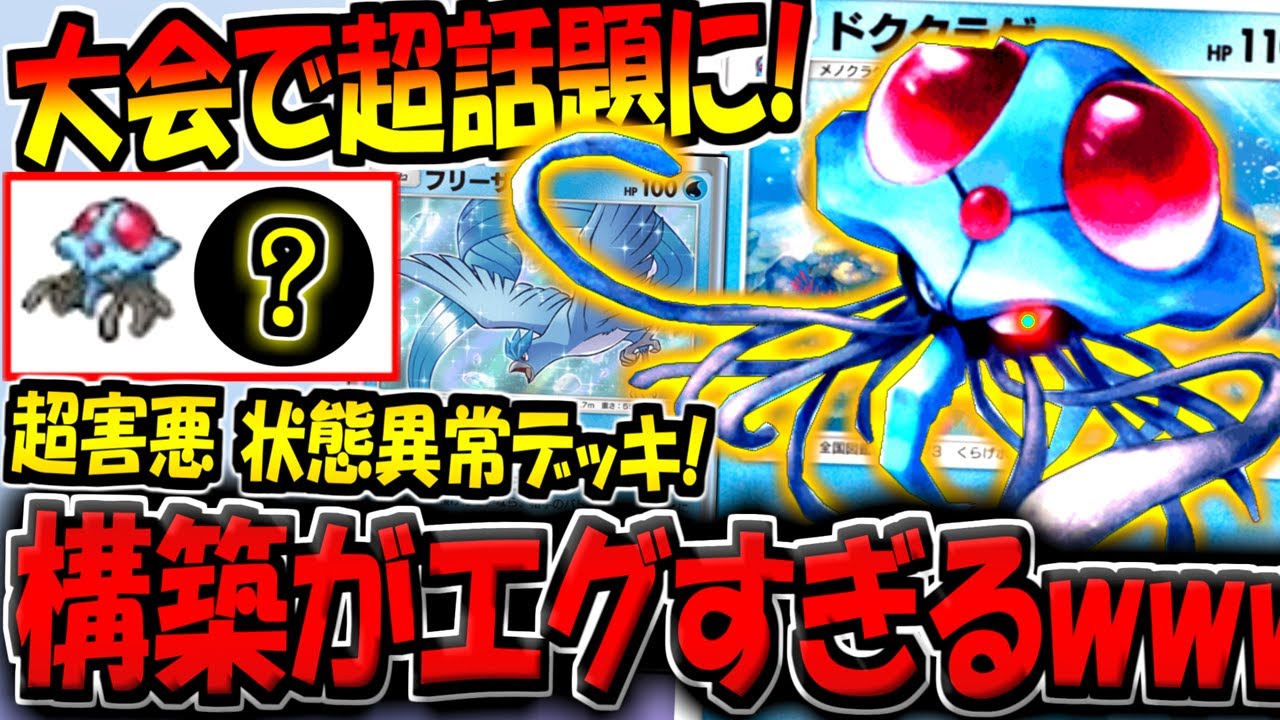 【ポケポケ】約2000人規模の海外大会で話題になった"超害悪ドククラゲデッキ"の構築があまりにも特殊すぎる件【ポケカポケット】