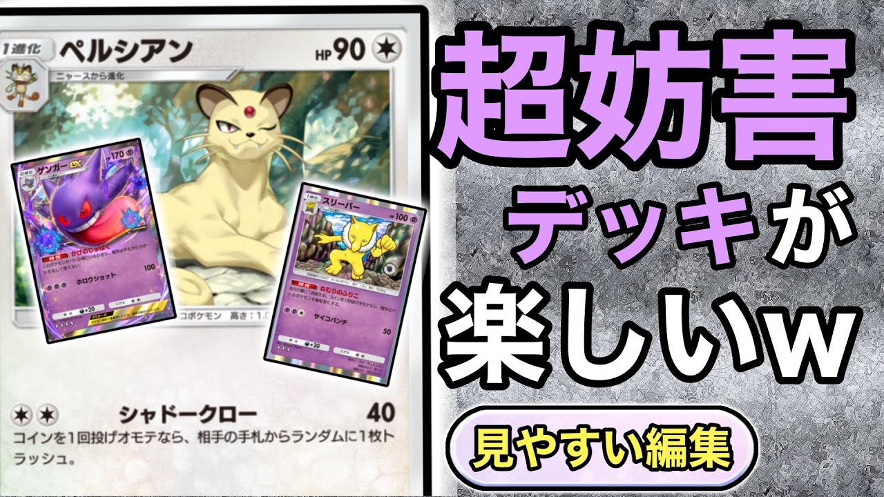 【ポケポケ】人の邪魔をするのは楽しいなぁ(笑)  妨害デッキで遊び、勝つ！　 #ポケポケ #ポケモン #ゲンガー