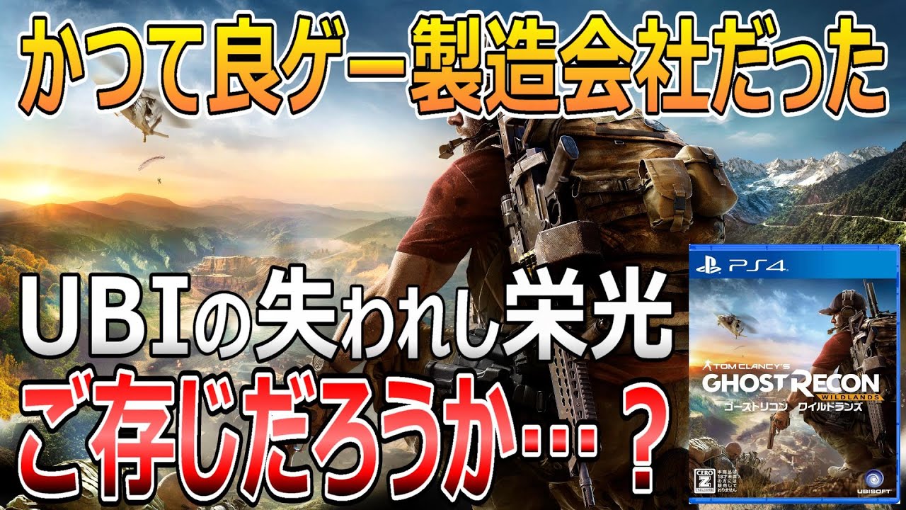 UBI良ゲー製造時代の作品！ゴーストリコン ワイルドランズを語ろう！【リクエストゲーム番外編#2】