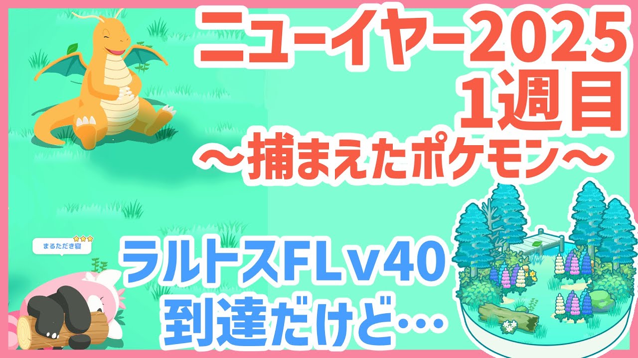 【ポケモンスリープ】ニューイヤー2025　1週目！ラルトスFLv40達成だけど…【#PokémonSleep】