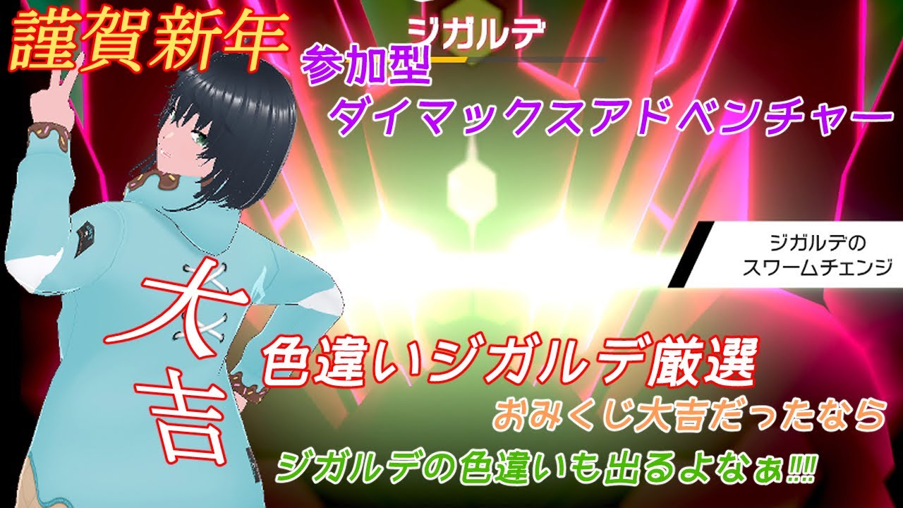【謹賀新年】参加型ダイアド！色ジガルデ狙え！！！【ポケモン剣盾】