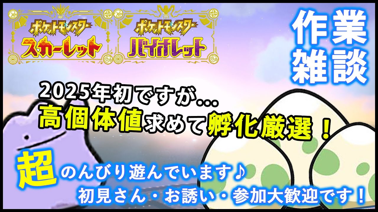 【ポケモンSV　雑談･作業配信】超のんびり高個体値求めて孵化厳選をして満喫しております♪(´ω｀*)【概要欄を見てね！】