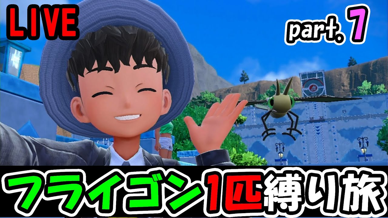 【ポケモンsv】完全初見フライゴン1匹縛り旅【part.7】