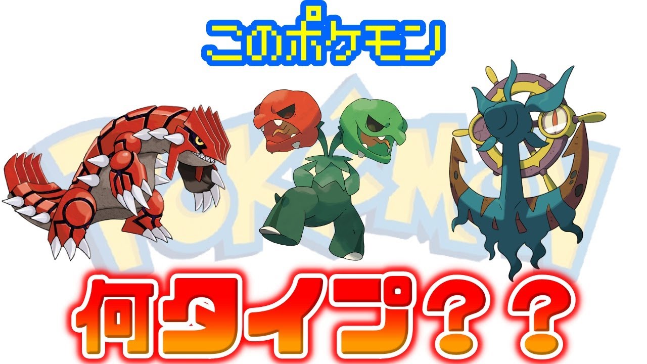 【ポケモンクイズ】ポケモンにわかでも見た目だけでタイプぐらい流石に当てれるやろ!!!【ネタバレ禁止】