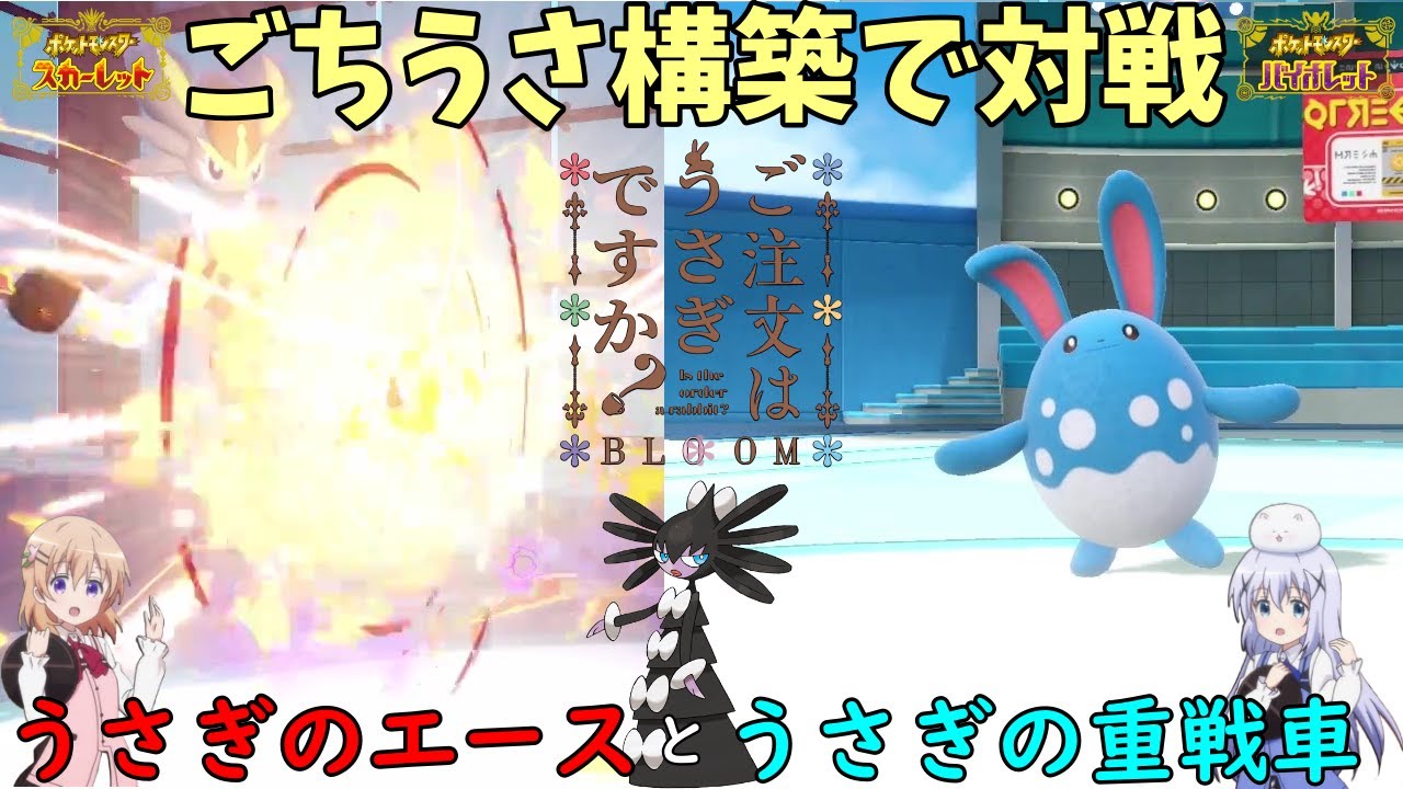 【ポケモンSV】ご注文は『ごちうさ』ですか？【マリルリ】