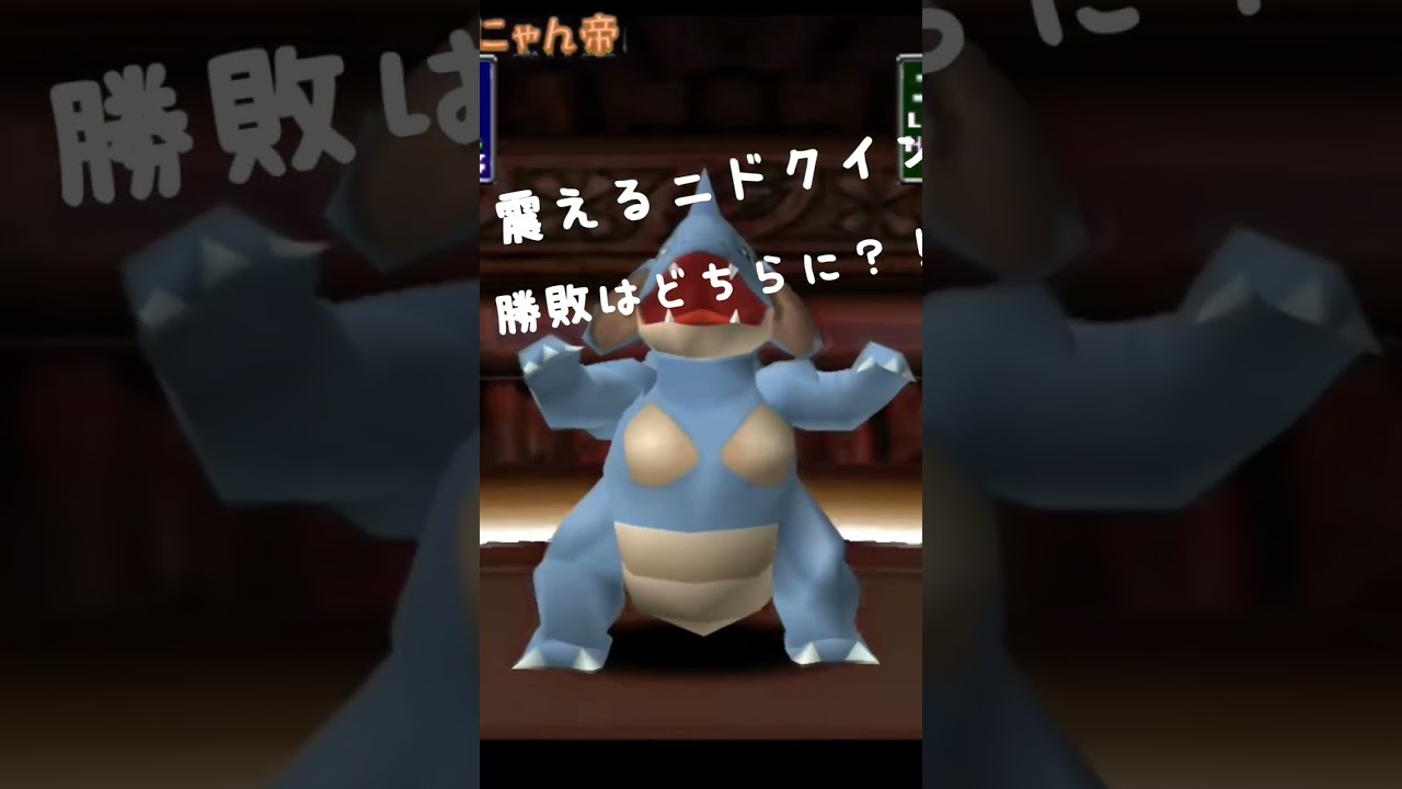 ポケモンスタジアムサカキ戦震えるニドクイン！#ニドクイン#ポケモンスタジアム
