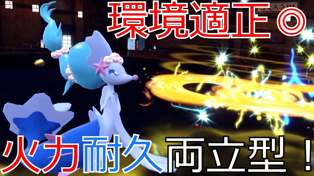 伝説環境で攻守万能のアシレーヌが強すぎた！【ゆっくり実況】【ポケモンSV】