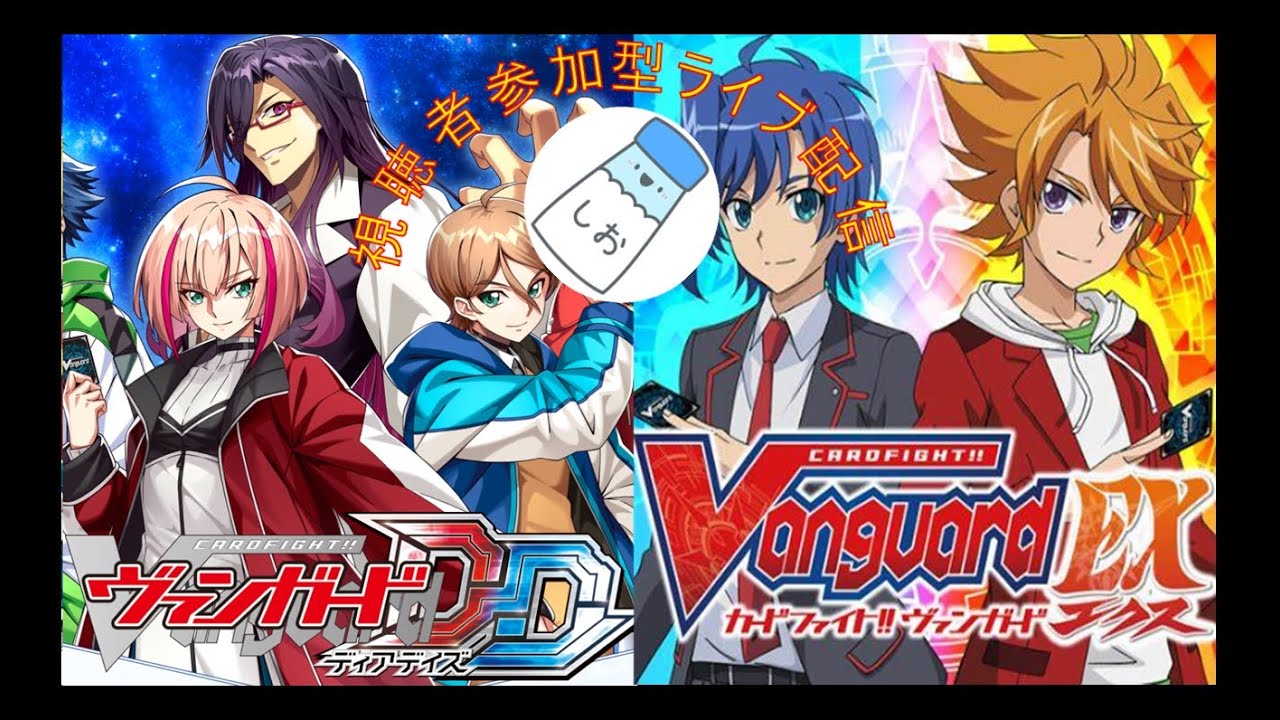 【参加型】ヴァンガード配信#9(ディアデイズ/エクス)