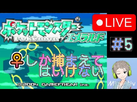 【🔴Live配信中】【ポケモン】♀しか捕まえていけないポケモンエメラルド＃5【すけにぃ。ゲームCH】