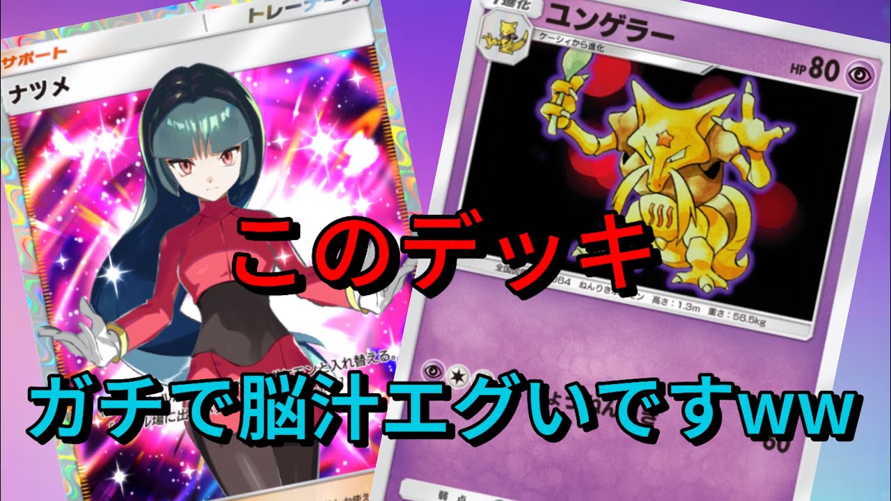 【ポケポケ】フーディン？そんなのいりません。ユンゲラーが魅せる究極のロマン砲をとくと見よ！！原作再現企画ユンゲラー&ナツメ使ってみた。