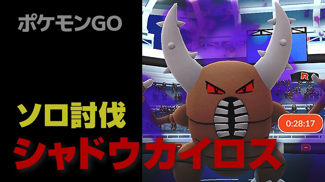 シャドウカイロスのソロ討伐・星3Sレイド【ポケモンGO】