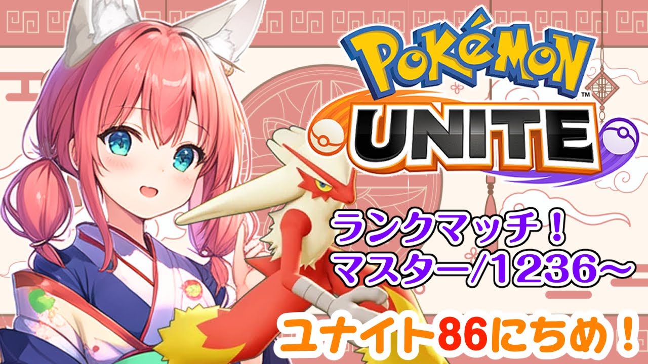【ポケモンユナイト/Pokémon UNITE】86日目🎃バシャーモ使って気持ちよくなりたい！ランクマッチ/マスター1236～【紅衣あずさ/VTuber】#紅衣あずさ放送局