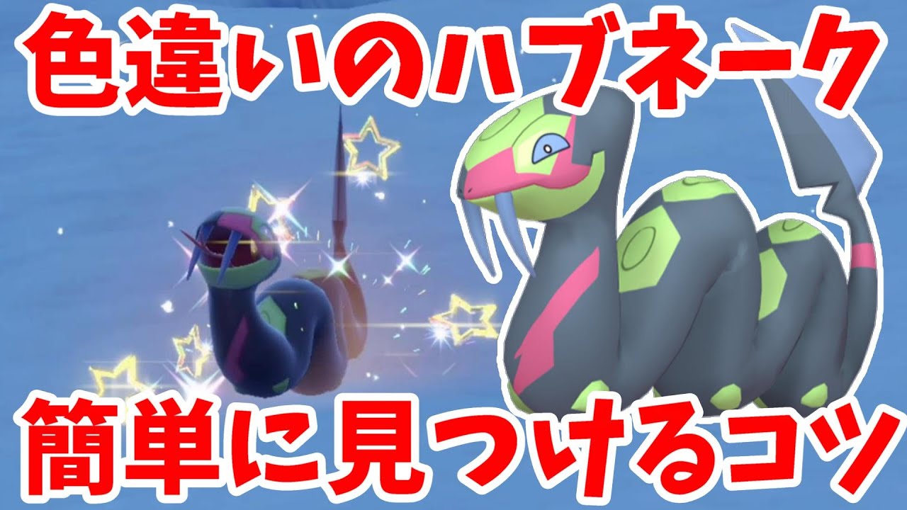 【ポケモンSV】特別な色違いポケモン！ハブネークの誰でも簡単に見つけるコツまとめ【ポケモンスカーレットバイオレット・ゼロの秘宝】