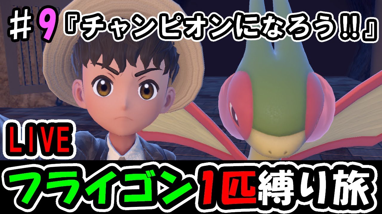 【ポケモンsv】完全初見フライゴン1匹縛り旅【part.9】