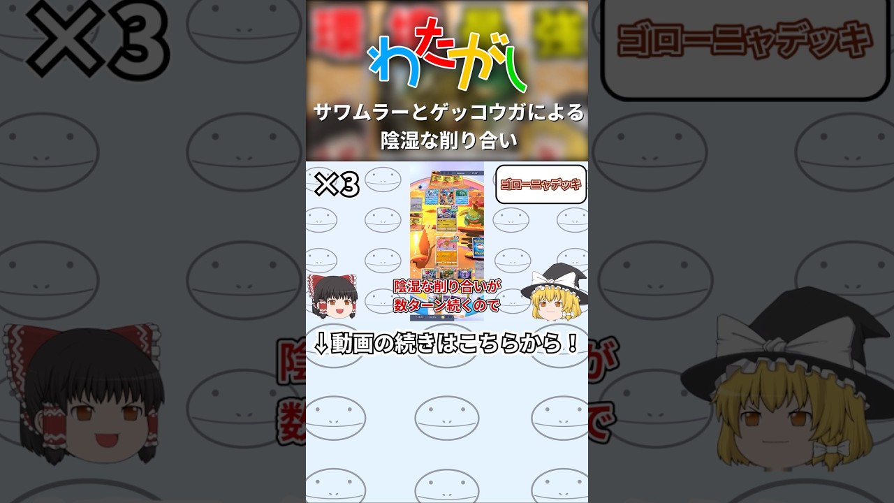 サワムラーとゲッコウガによる陰湿な削り合い！果たして結果は？【#ゆっくり実況】#shorts #ポケポケ #ポケモン #ポケカ #pokemon #サワムラー #ゲッコウガ