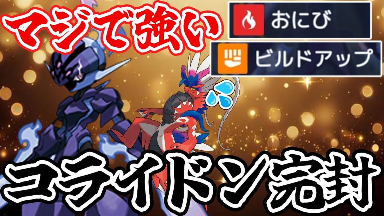 コライドン構築に負けない『おにびるど型ソウブレイズ』が強すぎる【ポケモンSV】【ゆっくり実況】