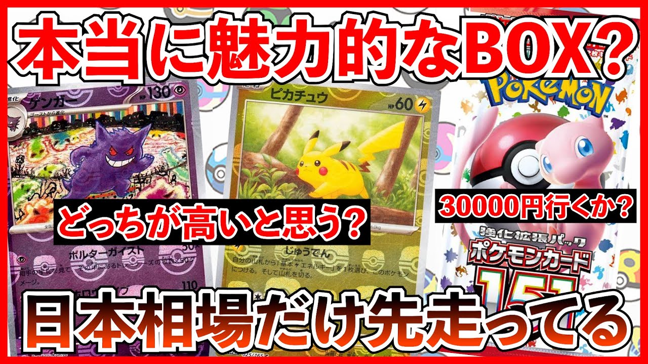 【ポケカ投資】151は本当に魅力的なBOX？マスボピカチュウの価格は明らかに変だよね・・・？【ポケカ】【ポケカ投資】【151】【テラスタルフェス】【バトルパートナーズ】【ポケモン】【ポケモンカード】