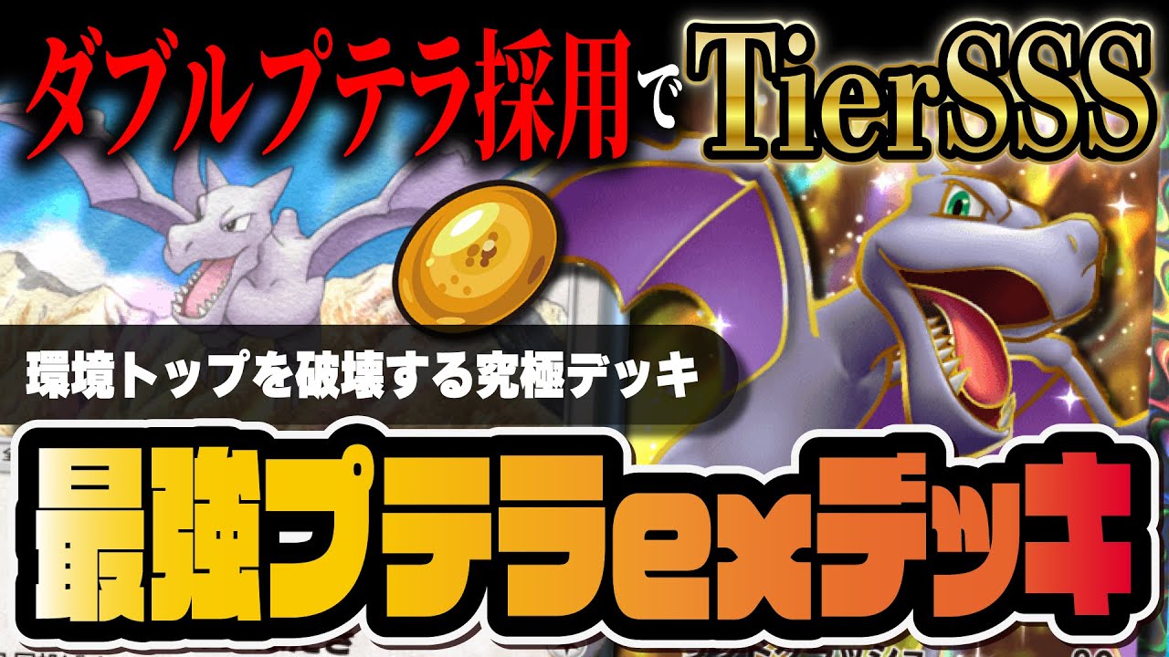 【ポケポケ】プテラexの結論「ダブルプテラデッキ」がヤバすぎる！環境TOP候補の最強デッキを解説！！【ポケカポケット】