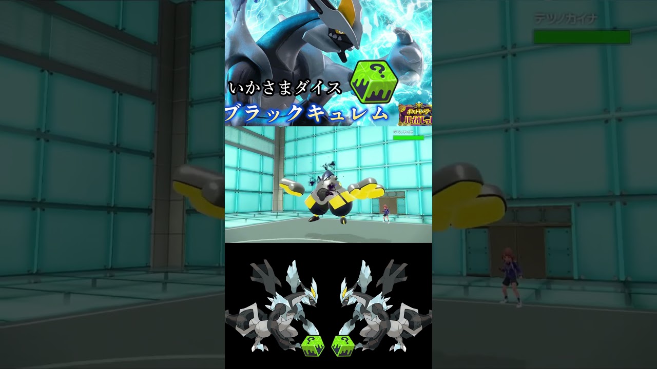 【ポケモンsv】いかさまダイスでブラックキュレムを使った結果　#shorts #ポケモン #ポケモンsv #ランクバトル