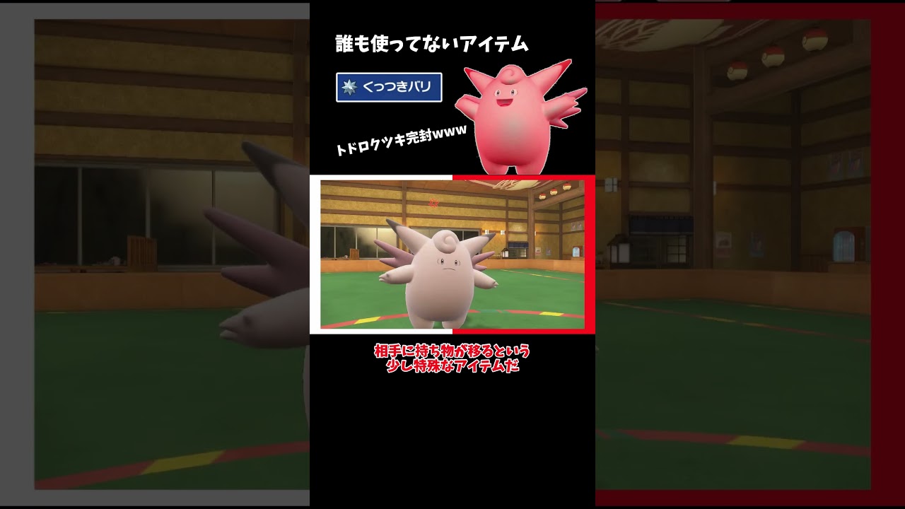 【ポケモンSV】誰も使ってない「くっつきバリ」持ちのピクシーでトドロクツキを完封！【ゆっくり実況】