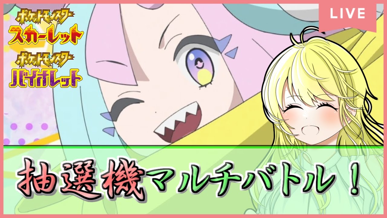 【ポケモンSV配信】抽選機ツールマルチバトルで登録者数シビルドンのぼりの超激バズ！ #23【初見歓迎！】※概要欄をご覧ください