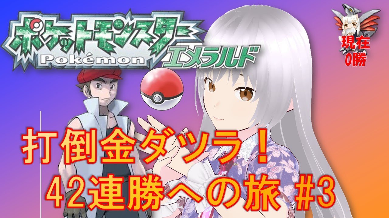 ポケモンエメラルド　打倒金ダツラ！#3