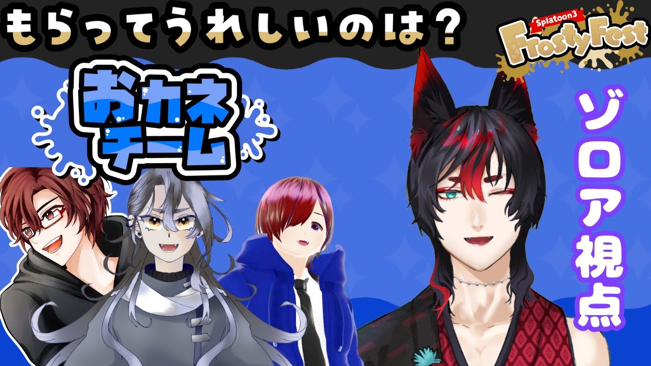#スプラフェス よのなかね、かおかおかねか、なのよ #Splatoon3 #ゲーム実況 #ぞろあらいぶ