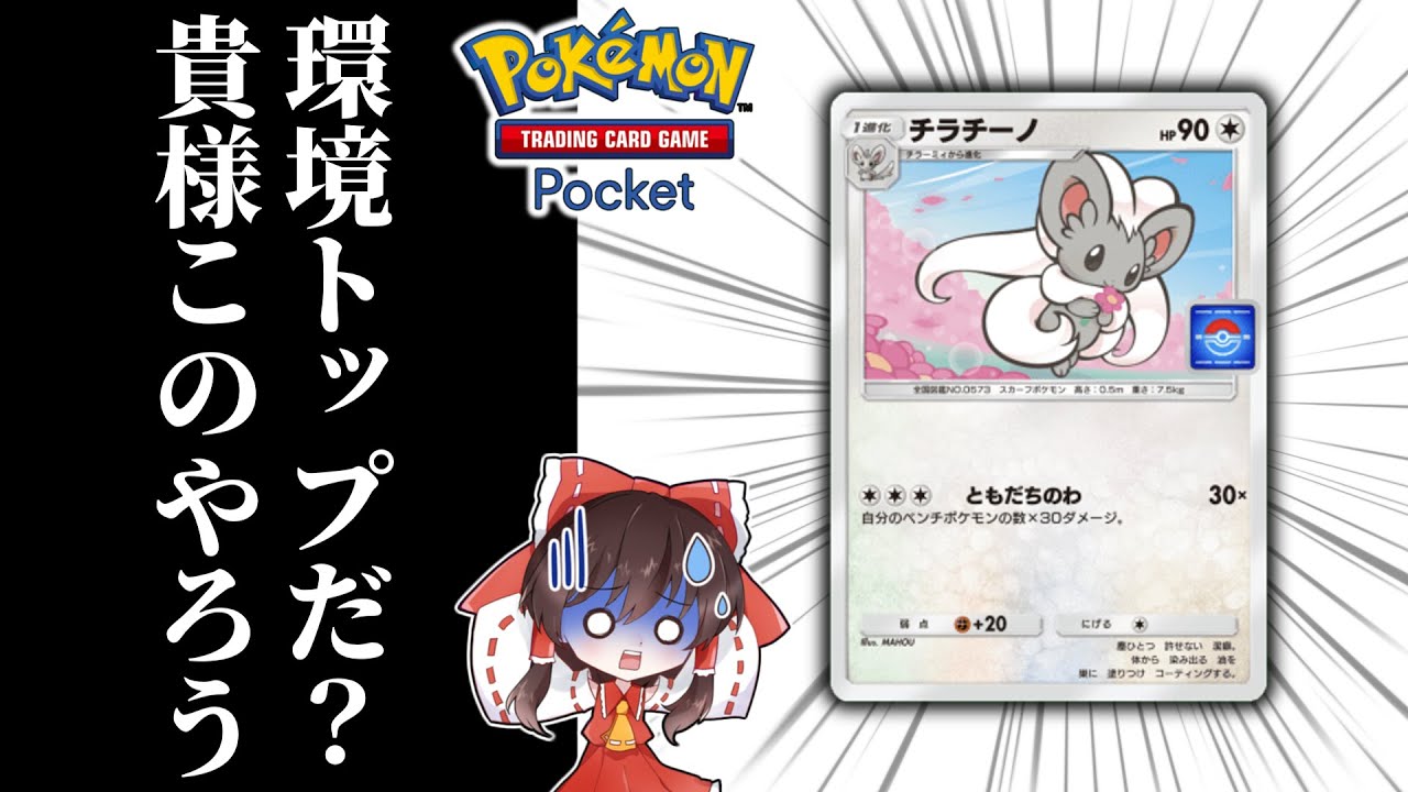 【逆風】チラチーノ、お前船降りろ──【ゆっくり実況】【ポケポケ】