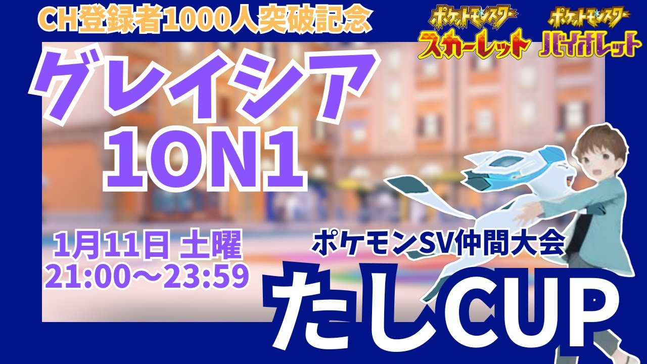 【ポケモンSV】【仲間大会】#たしカップ グレイシア1on1 主催枠