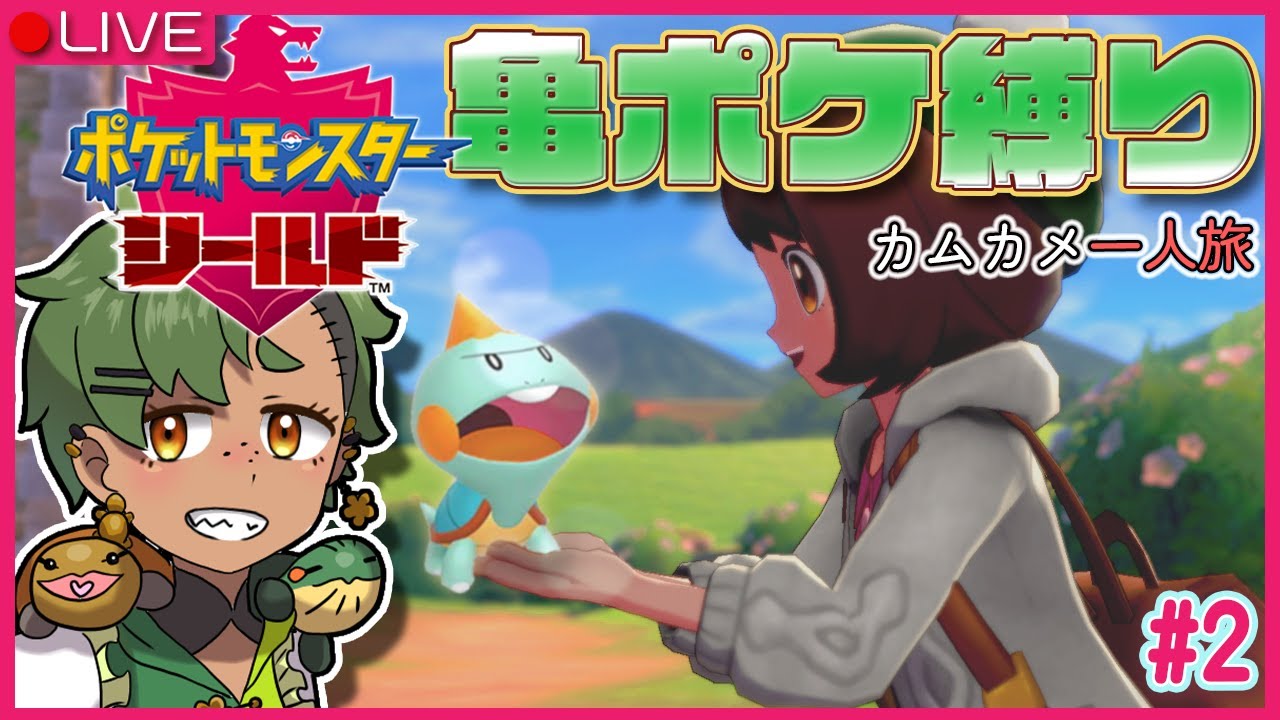 【Pokemonシールド】#2  カムカメだけでジムチャレ初挑戦【Vtuber】