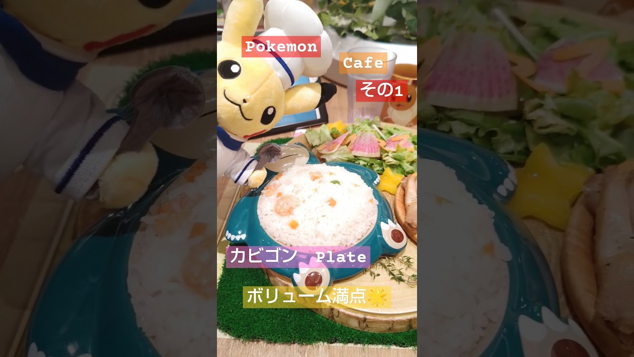 Pokemon　Cafeに行ってきましたあー🌟オススメはカビゴンプレート🔥🌟❤　#pokemoncafe #Pokemon#カビゴン#ポケモンカフェ