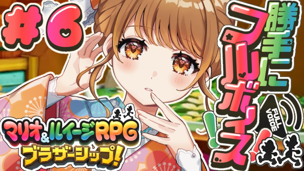 ✧︎*.〖 ＃６┊︎マリオ&ルイージRPG ブラザーシップ！ 〗プリンボイスがいく⁉海老とブルマが好きです💗⋆꙳〖#暁月クララ┊︎#パレプロ〗