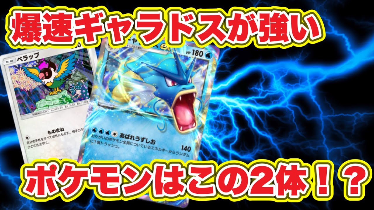 【ポケポケ】爆速で進化するギャラドスが強い！？この2体で暴れます【Pokémon pocket】