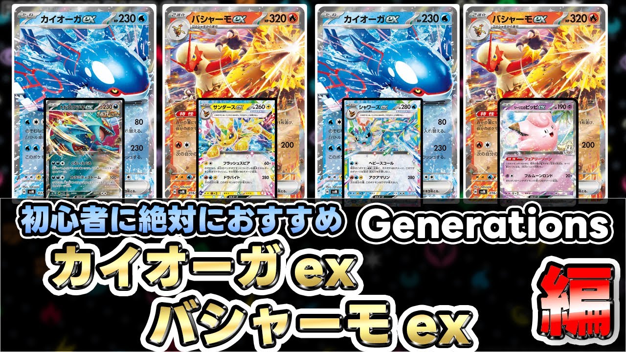 【ポケカ/初心者】相性バツグン‼バシャーモexの特性を最大限に生かすならこれ‼【Blaziken/Kyogre】