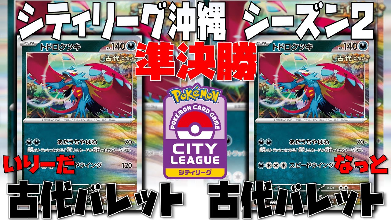 パルキア採用！？ダブルターボ採用！？新型古代が強い！！　シティリーグ沖縄　準決勝　古代バレット　vs　古代バレット