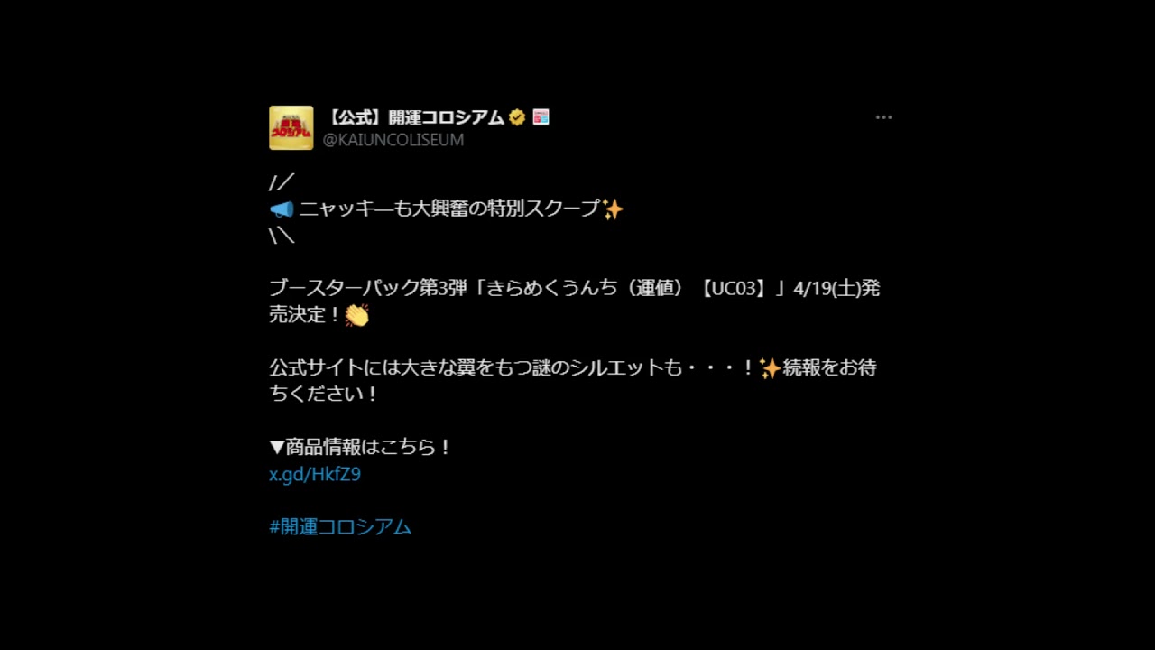 開運コロシアム ブースターパック第3弾「きらめくうんち(運値)」4/19(土)発売決定!!! #開運コロシアム #わかいうん
