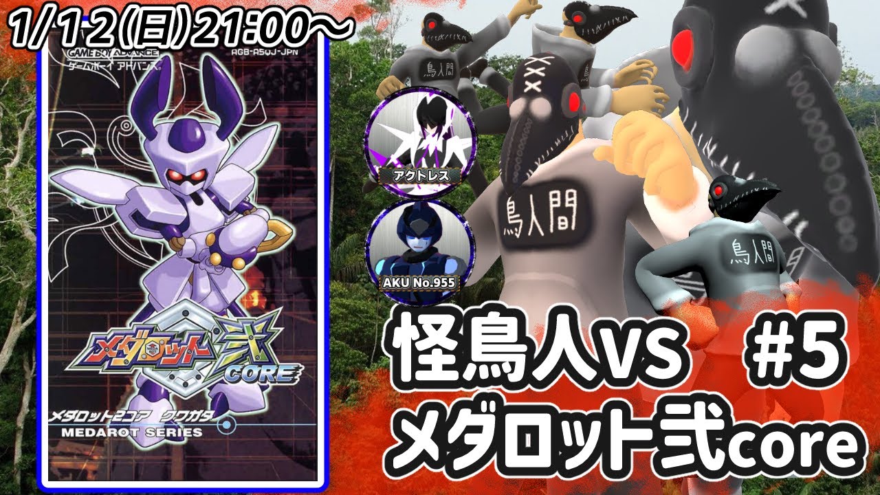 【メダロット弐core】怪鳥人VSメダロット＃５【初見配信】