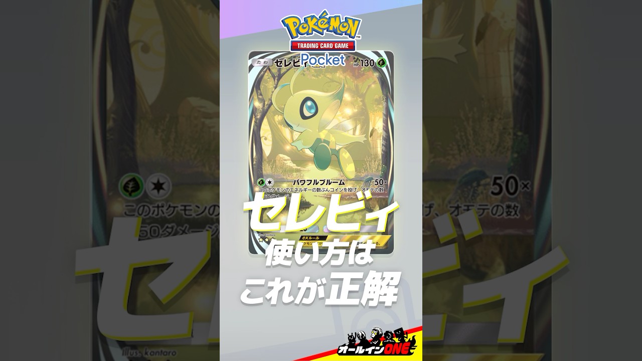 【ポケポケ】海外大会最強だったセレビィ【デッキ紹介】