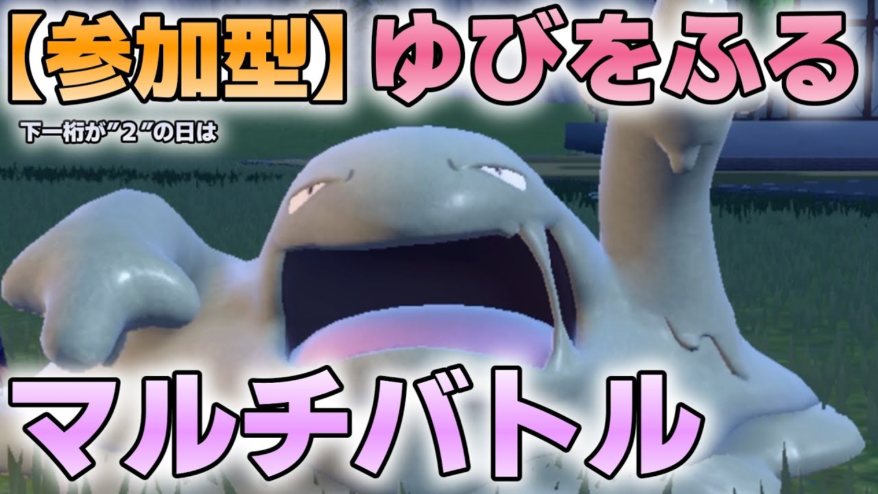 【参加型】ゆびをふるマルチバトルとかしてます『#ポケモンSV ・剣盾』【初見さん歓迎です】