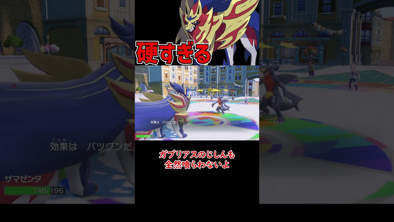 倒せないザマゼンタ