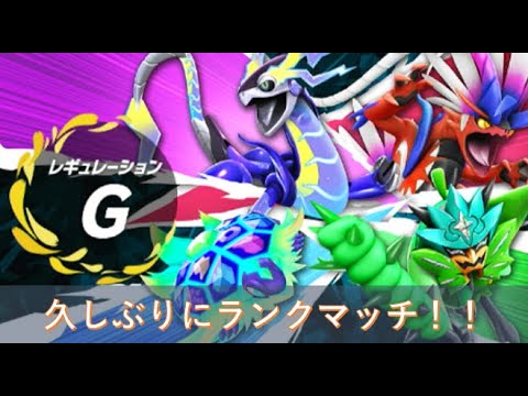 【ポケモンSV】マスターボール級を目指して編成を色々調整する【ダブルバトル】