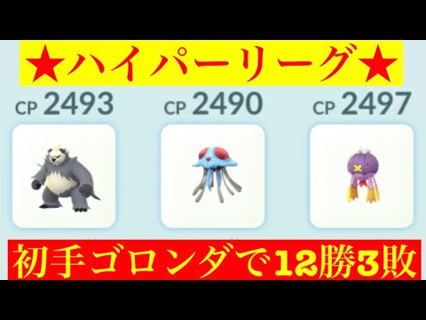 【ハイパーリーグ】今シーズンもゴロンダが強い‼️