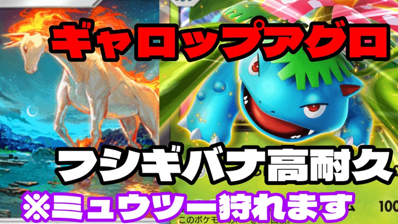【ポケポケ】ギャロップアグロ＆フシギバナ要塞　※ミュウツーもいけます【ポケカ/Pokémon Trading Card Game Pocket】