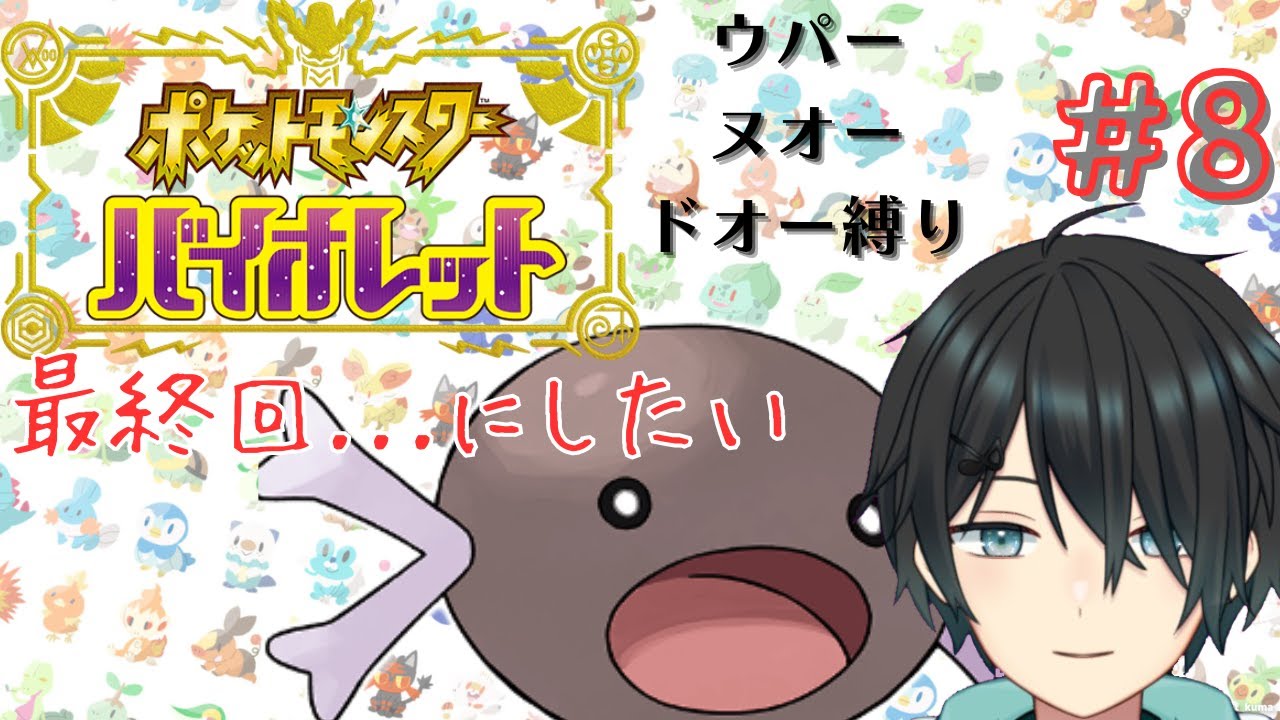 普通に遊びたいので縛りは最終回にしたい【ポケットモンスターバイオレット】