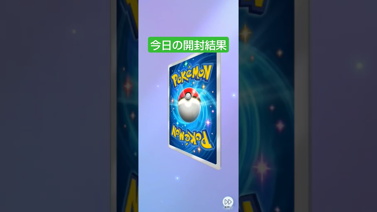今日の開封結果〜 ナッシーEX全然使ったことないw #ポケポケ #ポケモンカード #毎日ポケカ開封 #ポケカ開封動画