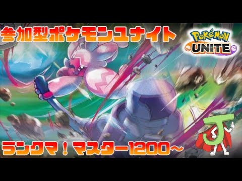 【ポケモンユナイト】楽しくユナイトするぅ レートの新システム結構キツかったね... 編 【参加型/ランクマ】