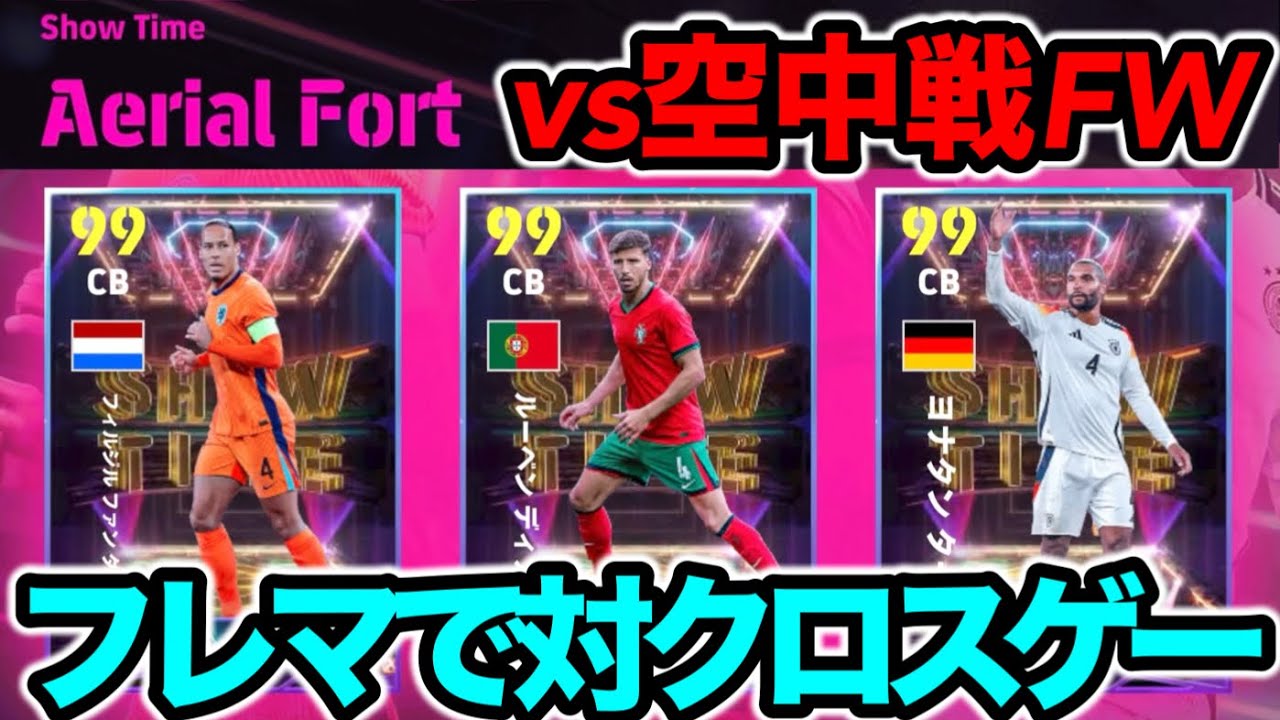 【フレマ実験中】eFootball2025 エアリアルフォートはクロスゲーに耐えられるのか？ コーナーのそらしにも耐えろ 協力参加お願いします(攻守どちらでも可)【イーフト/eFootball】